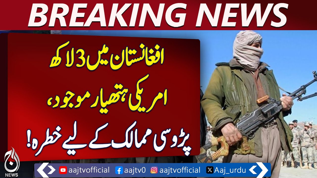 US Weapons in Afghanistan | Terror Threat Pakistan | CNN Report – Aaj Pakistan News