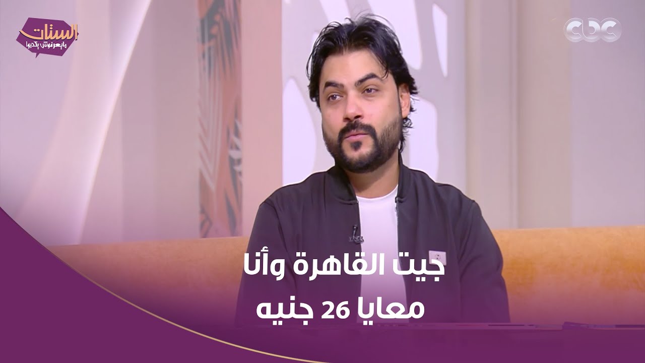 جيت القاهرة وأنا معايا 26 جنيه.. السيناريست محمود حمدان هايقطع قلبك وهو بيحكي عن حياته قبل الشهرة