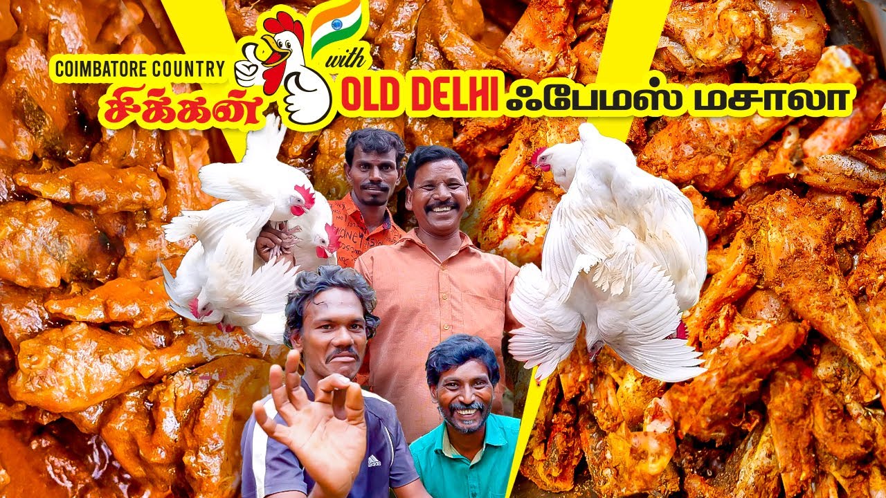கோவை சிக்கன் - டெல்லி மசாலா | Coimbatore chicken Delhi masala |The famous masala chicken of Delhi
