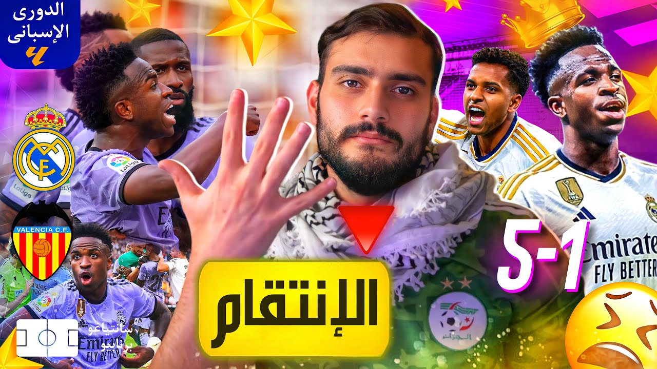 🚨قسماً بالله مباراة ريال مدريد أهم من القمة العربية المستعجلة🔻
