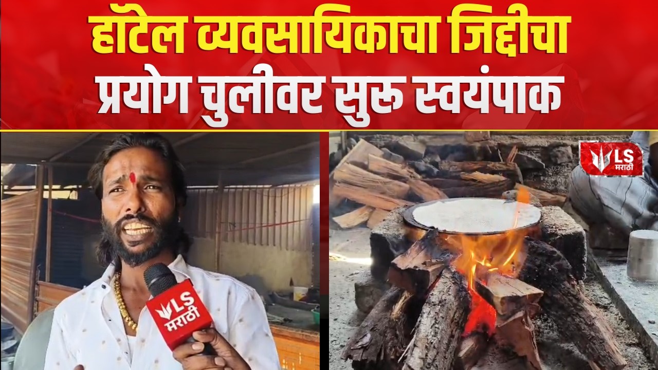 Hotel Bhagyashree  | LPG Gas shortage | गॅस तुटवड्यातही ‘भाग्यश्री’ हॉटेलचा व्यवसाय चुलीवर सुरू