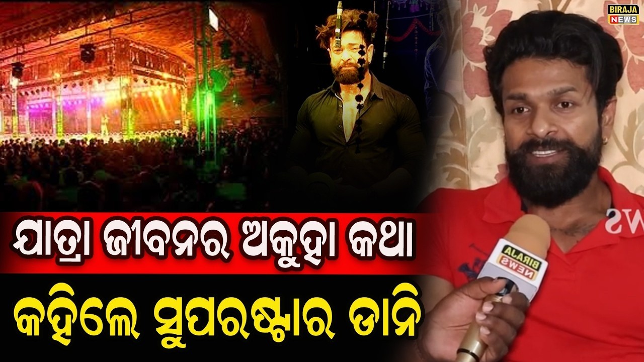 ଯାତ୍ରା ଜୀବନର ଅକୁହା କଥା କହିଲେ ସୁପରଷ୍ଟାର ଡାନି || Jatra Actor Danny || ​@/odiajatra ​@/birajanews