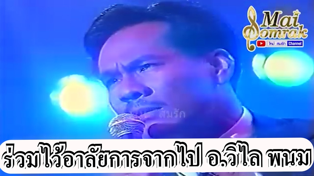 ร่วมไว้อาลัยการจากไป อ.วิไล พนม