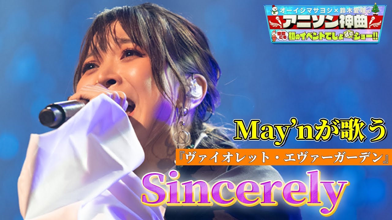 【May'nが歌う「Sincerely」】『ヴァイオレット・エヴァーガーデン』OP主題歌をフル尺カバー！【アニソン神曲カバーでしょdeショー‼️】