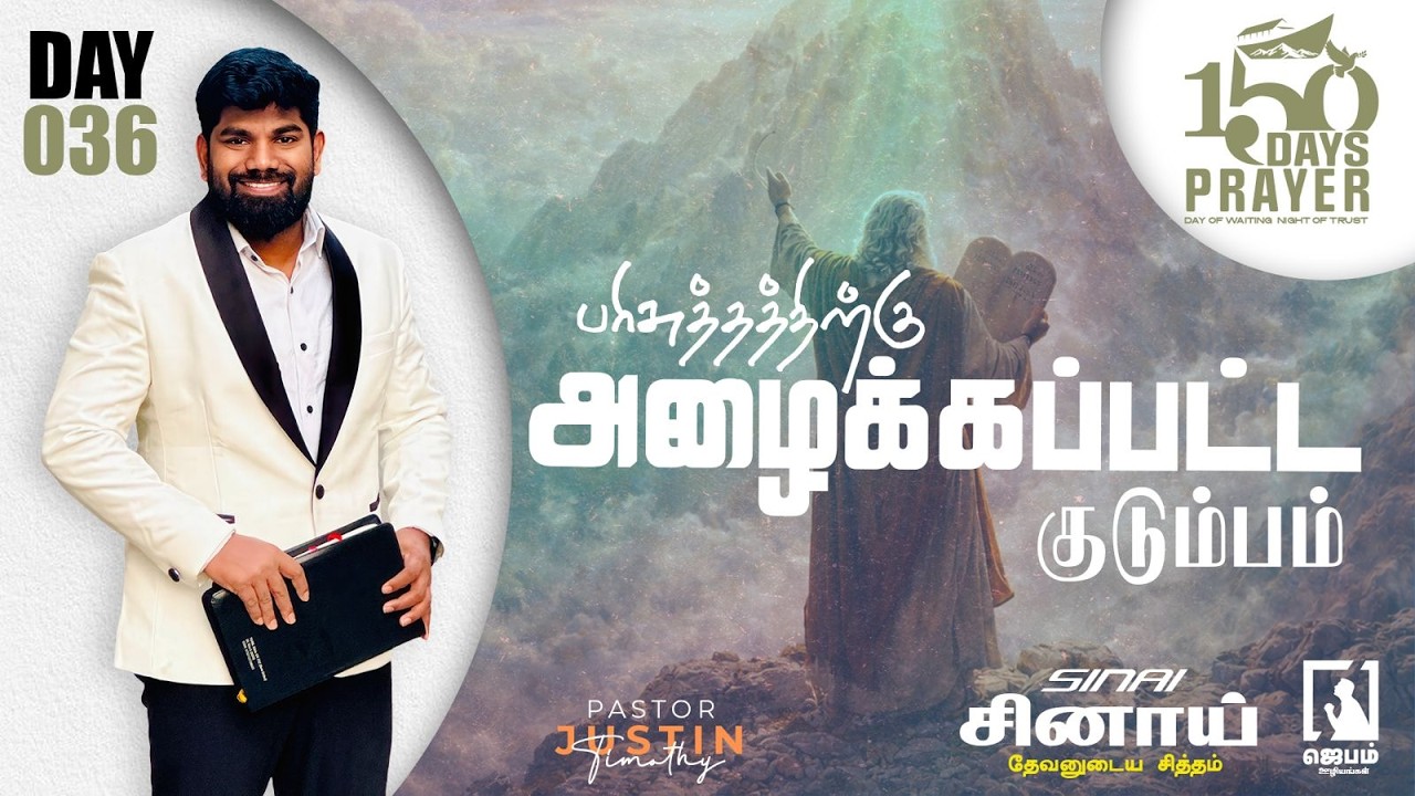 DAY 36 – Mount Sinai ⛰️🔥 | A Family Called to Holiness | 150 Days Prayer | Tamil Christian Message