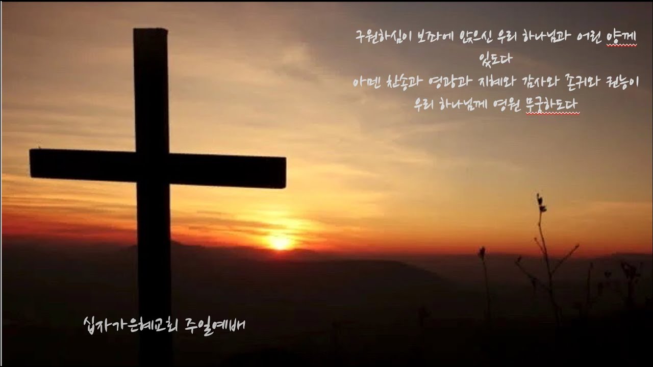 26-03-15 십자가은혜교회 주일예배