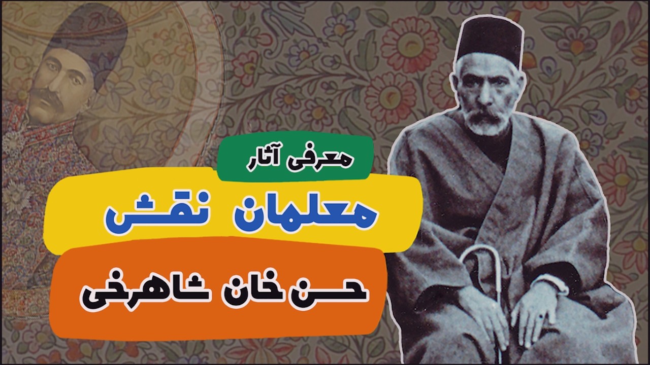حسن خان شاهرخی اعجوبه صورتگری و نقاشی فرش کرمان و تاثیرات آثار خاندان شاهرخی درشهرت جهانی فرش کرمان