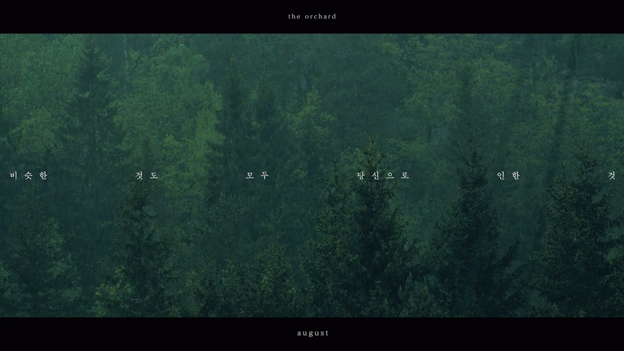 [MV] 8월 (Duet with 초승)
