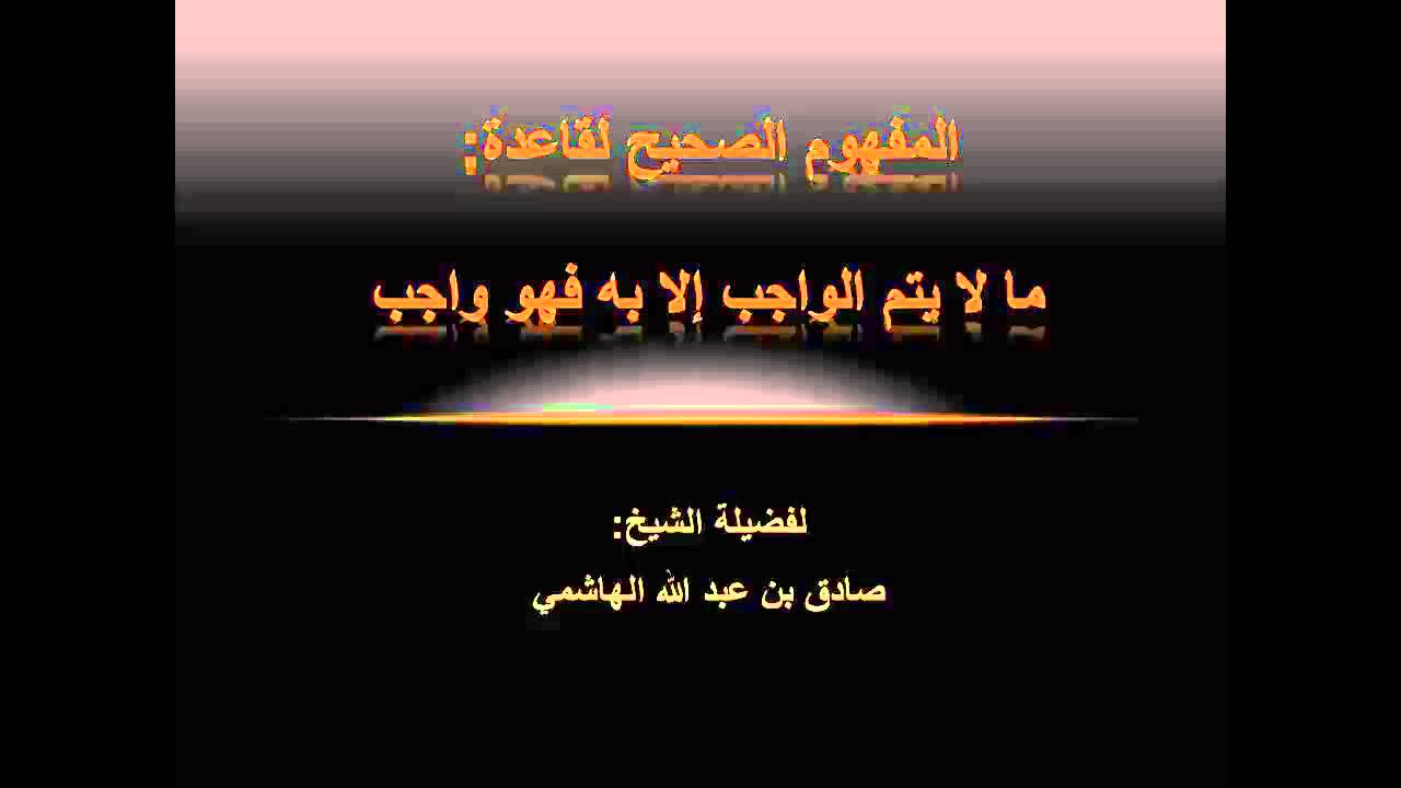 قاعدة مالا يتم الواجب إلا به فهو واجب-صادق الهاشمي