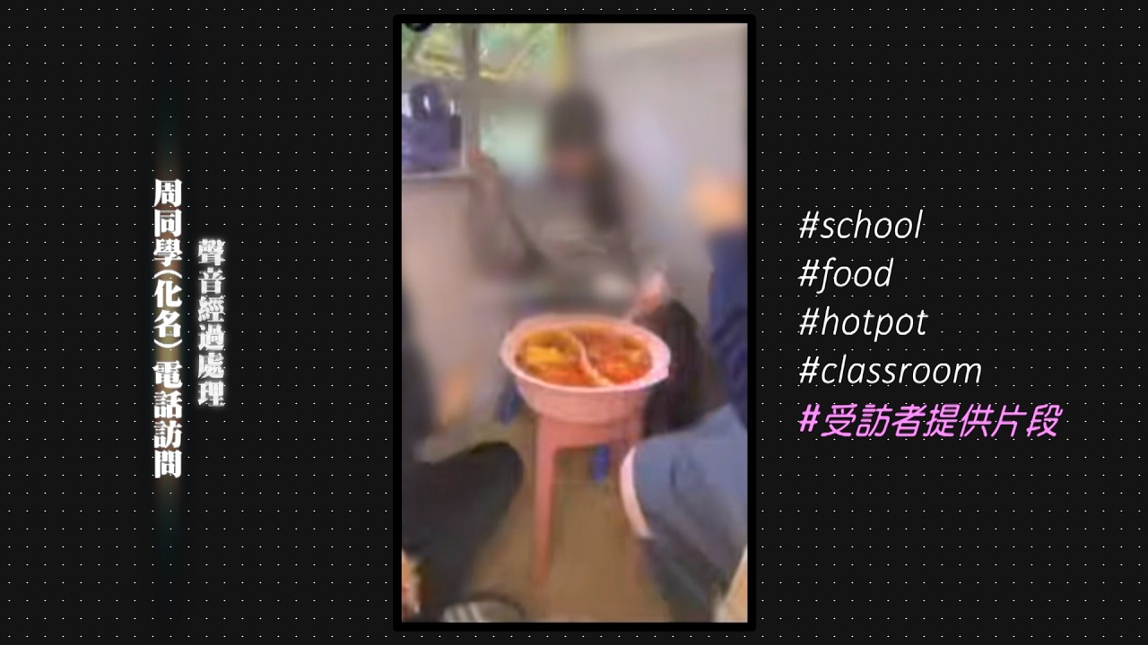 東張西望｜學生在課室吃自熱火鍋 同學不滿班主任包庇行為未獲校方嚴肅處理｜自熱火鍋｜同學不滿班主任｜包庇｜未獲校方嚴肅處理｜曾錦燊