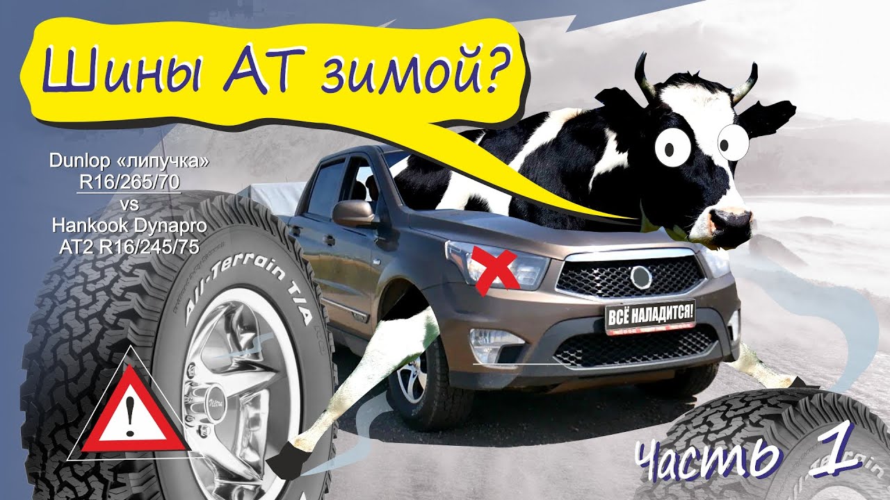 Hankook Dynapro AT2! Зимние шины. Часть 1. /Первая 1000км зимой по шоссе!/Лирика/