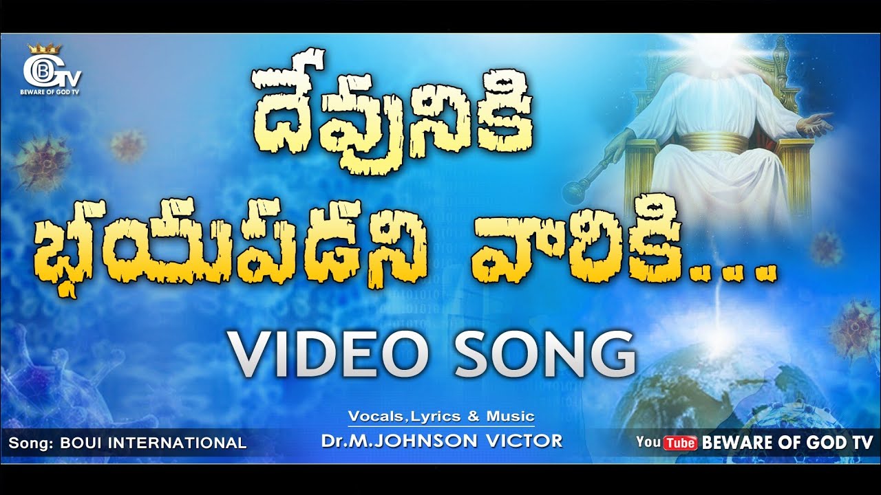 Devuniki Bayapadani Variki Video Song 🎧 || Telugu Christian songs || Beware of god
