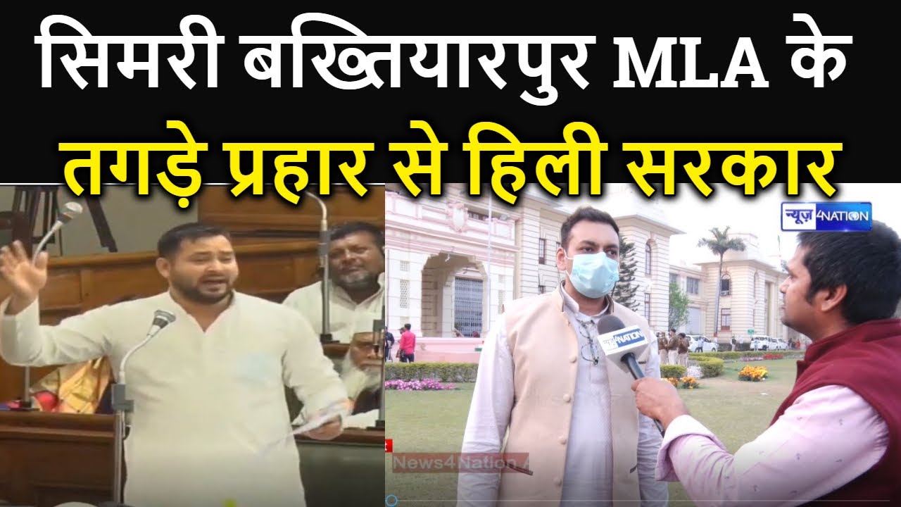 Simri Bakhtiyarpur MLA Yusuf Salahuddin के तगड़े आरोप से हिल गई सरकार । News4Nation