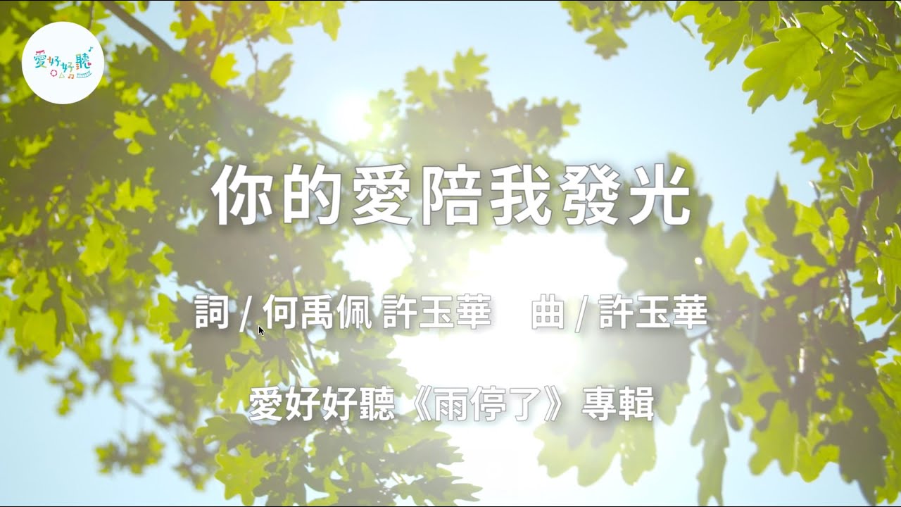 你的愛陪我發光（歌詞版MV）— 愛好好聽《雨停了》｜畢業歌｜友誼歌