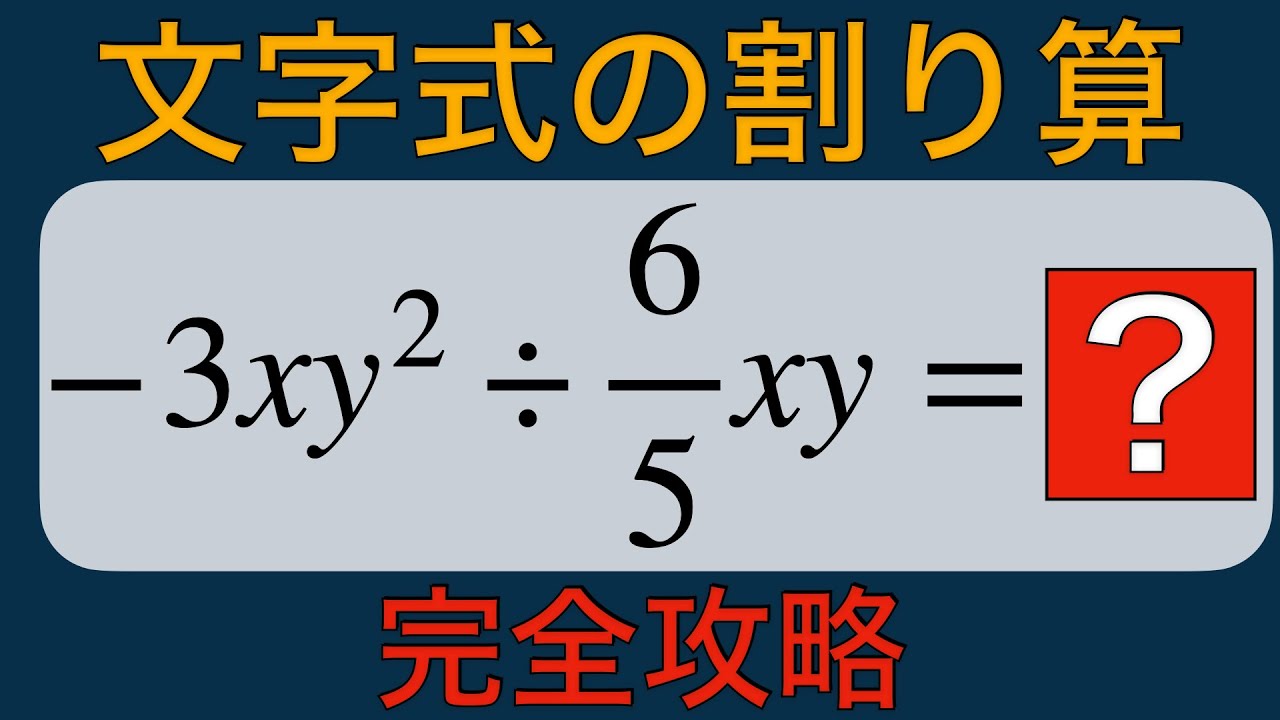 【文字式⑤】割り算はこうする！文字式を分数で考える