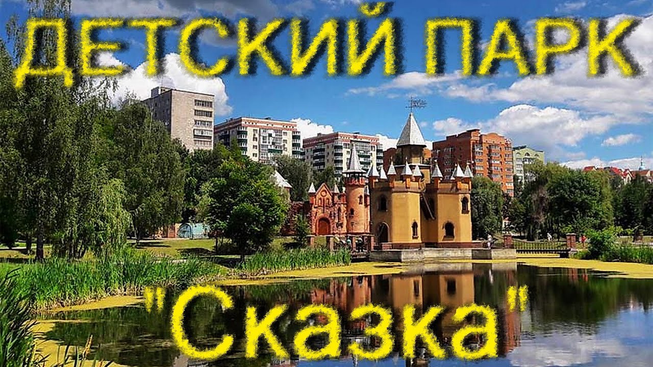 Детский парк 