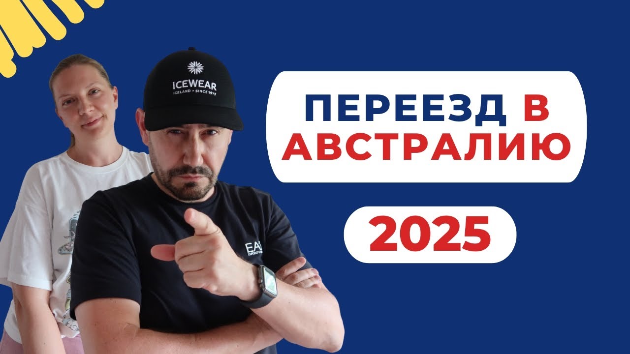 🎥 ПЕРЕЕЗД В АВСТРАЛИЮ 2025 - Простые способы иммиграции! 🇦🇺✈️ #Австралия #Иммиграция #Переезд