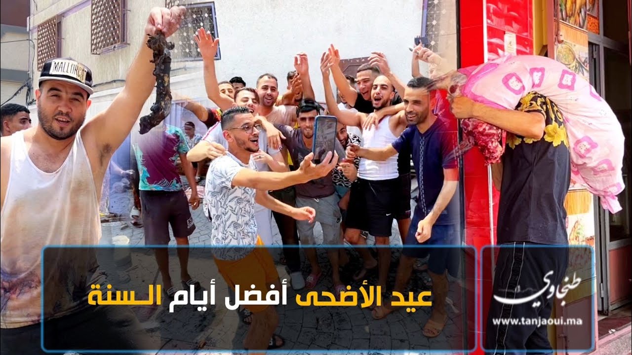 من الحومة دالحداد أجواء خاصة لعيد الأضحى لن تراها إلا في طنجة
