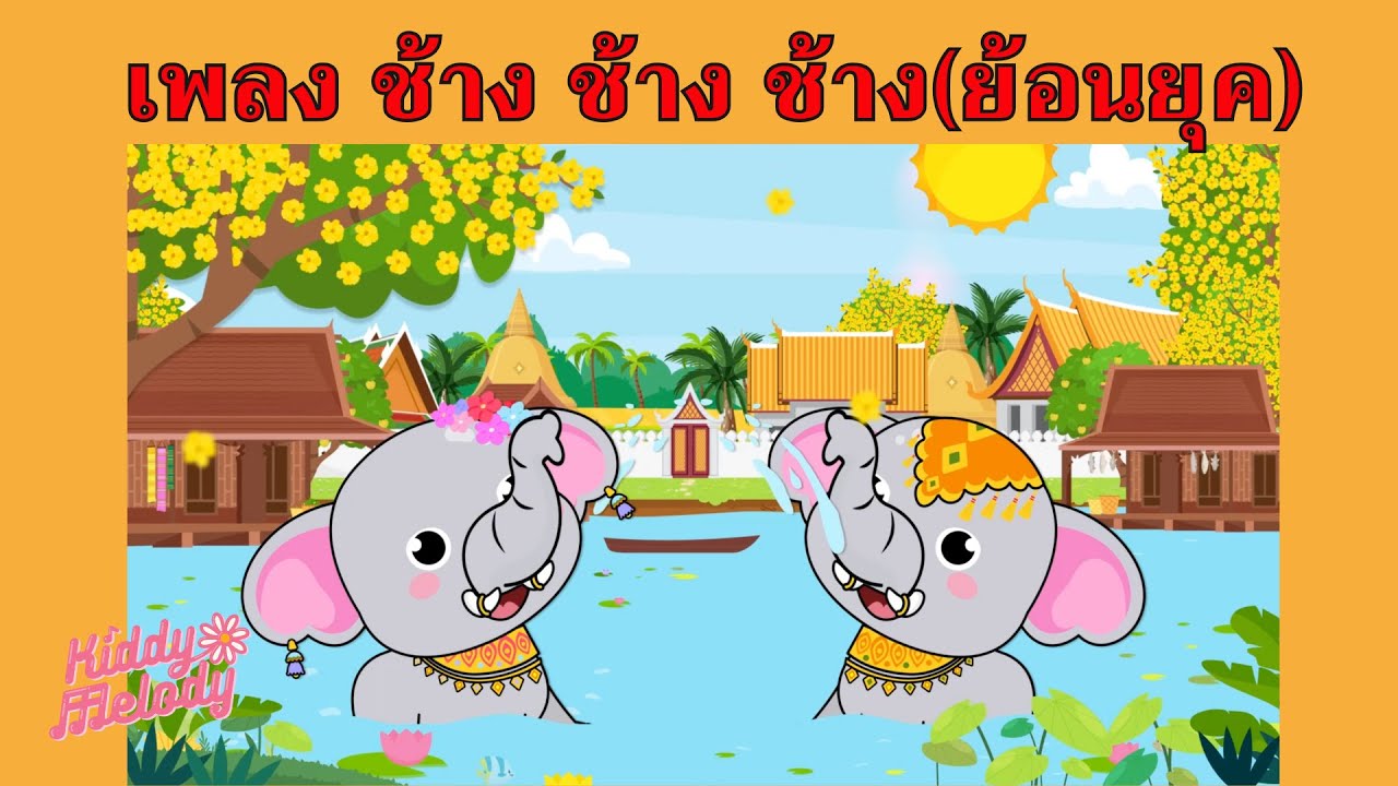 ช้าง ช้าง ช้าง ช้าง ช้าง น้องเคยเห็นช้างหรือเปล่า | #เพลงเด็กเจ้าตัวเล็ก - Kiddy Melody