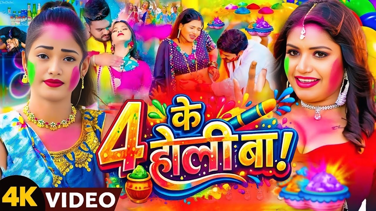 #Holi_Video- चाटे वाला बहरे बा होली गाना | Holi New Song 2026 | #chandanchanchal | Holi Song 2026