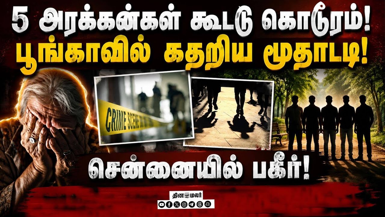 மூதாட்டிக்கு கொடூரம்! சென்னையே நடுங்கும் அதிர்ச்சி Kovai Girl Case | Chennai Lady Case | Velacherry