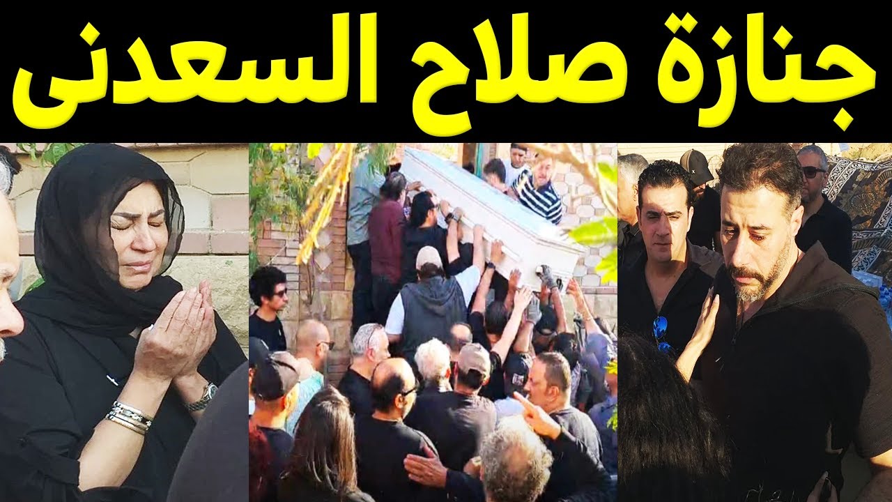 شاهد بالفيديو لحظة تشييع ودفن جثمان الفنان صلاح السعدني وانهيار وبكاء احمد السعدني في جنازة والده .