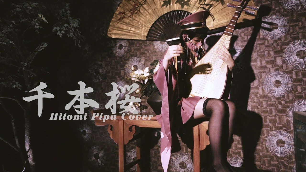 千本桜 / 初音ミク - 琵琶 演奏 Hitomi Pipa Cover