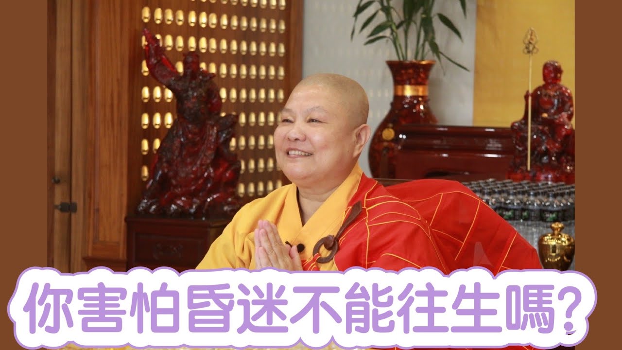 『佛力無敵三部曲之二』 【你害怕昏迷不能往生嗎？】 道晟法師  開示