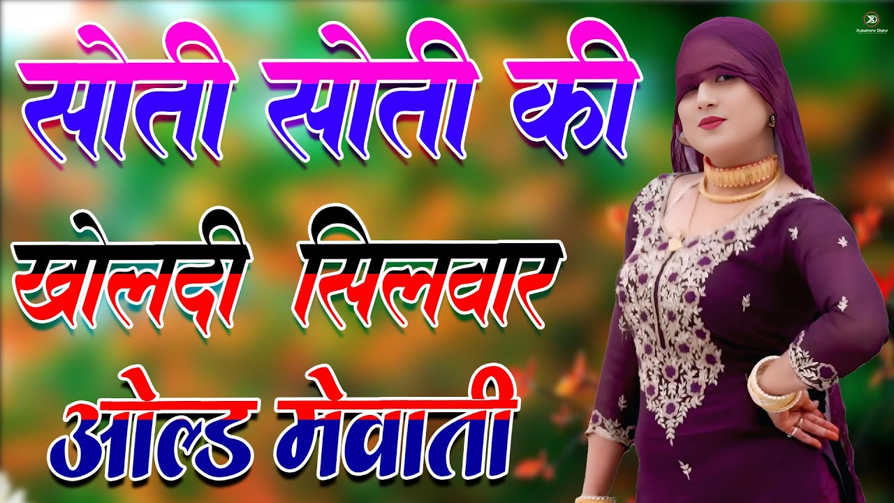 सोती सोती की खोलदी सलवार // Sahin Chanchal // सबसे गन्दा गाना //New Mewati Song 2025 Mewati Gane