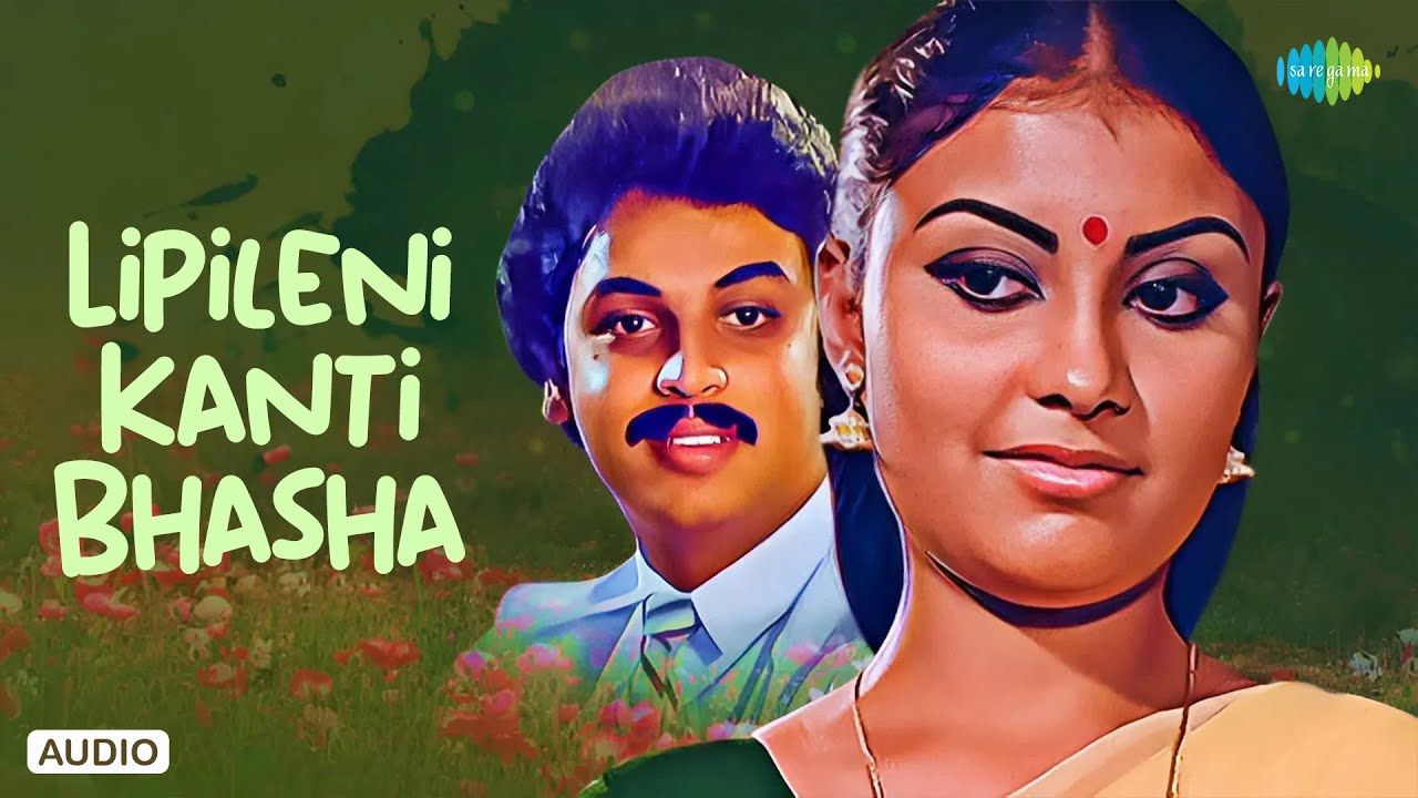 Lipileni Kanti Bhasha - Audio Song | Srivaariki Prema Lekha | Ramesh Naidu | SPB, S. Janaki