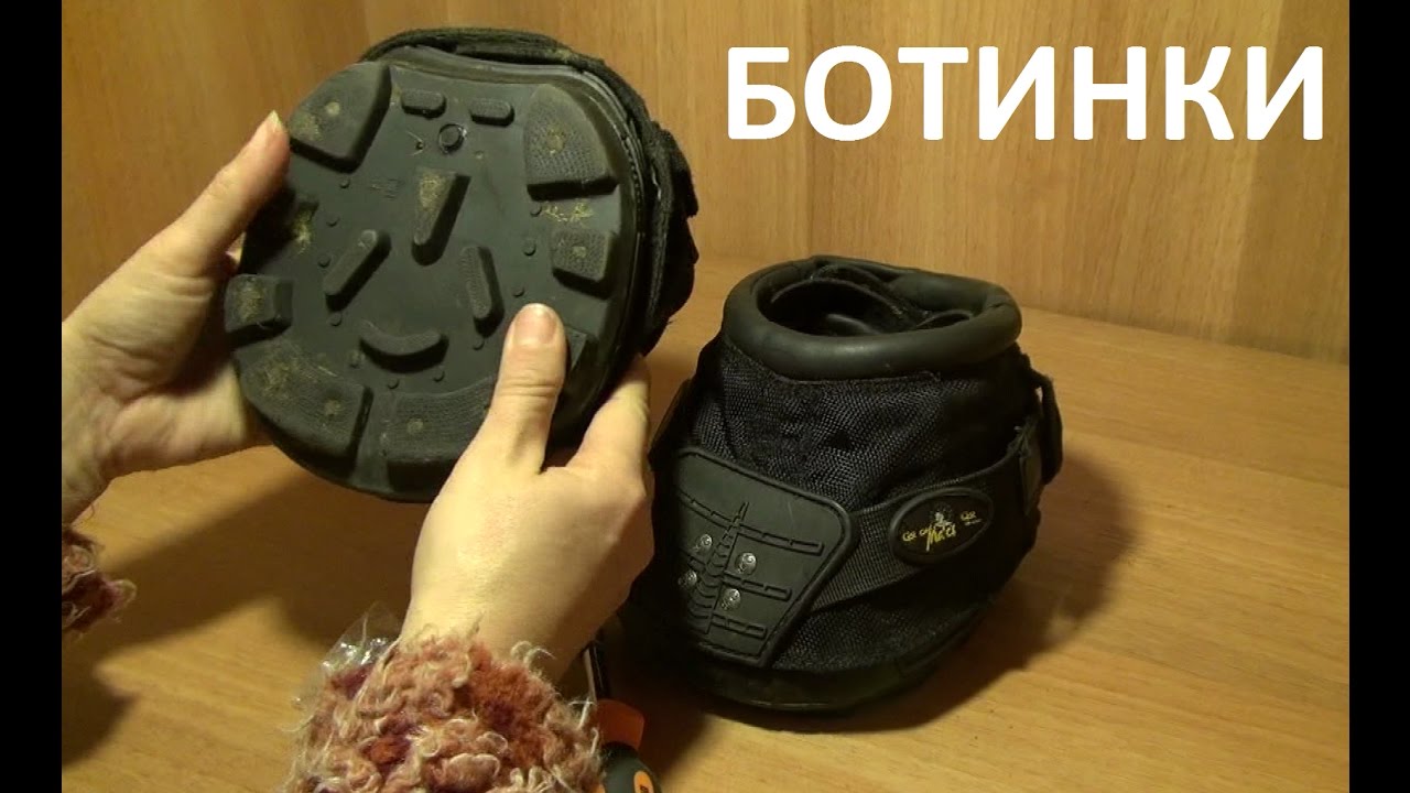 Ботинки для лошадей. И зимние шипы для них.Часть первая