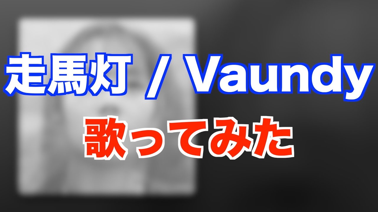 【歌ってみた】走馬灯 / Vaundy