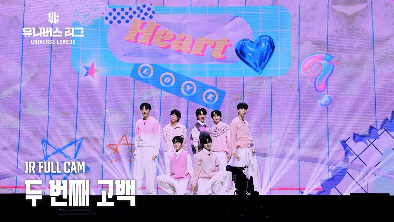 [안방1열 풀캠4K] #1ROUND│🎼두 번째 고백 #유니버스리그