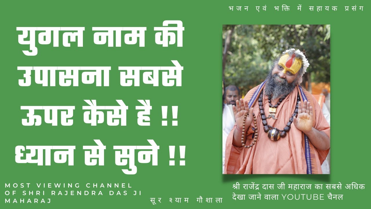 युगल नाम की उपासना सबसे ऊपर कैसे है !! ध्यान से सुने !!