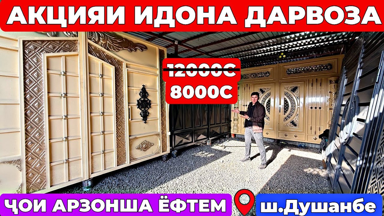 АКСИЯ 🔥 Дарвоза бо нархи арзон | 12000с ➝ 8000с шуд | Доставка БЕПУЛ |  ш.Душанбе 