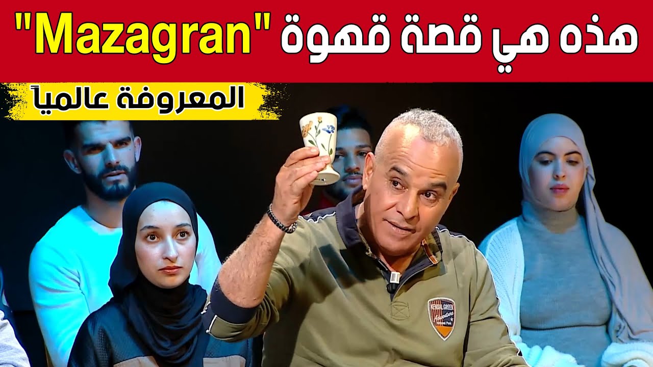 #رشيد_OR يروي قصة أشهر #قهوة_جزائرية على المستوى العالمي 😍🇩🇿