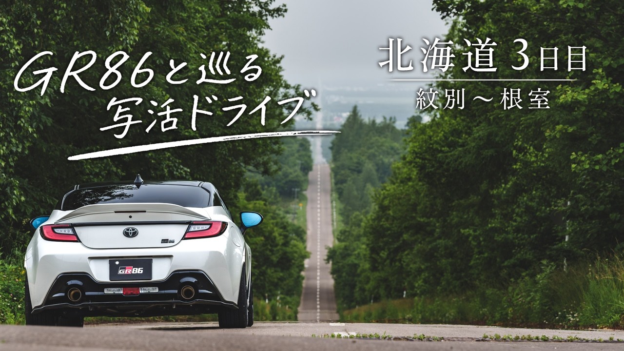【北海道】GR86と行く写活！北海道弾丸ドライブ3日目 紋別～根室