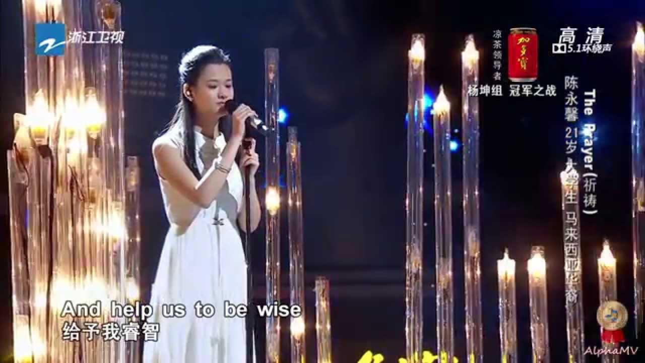 陈永馨 - The Prayer (中国好声音第三季, 优化版)