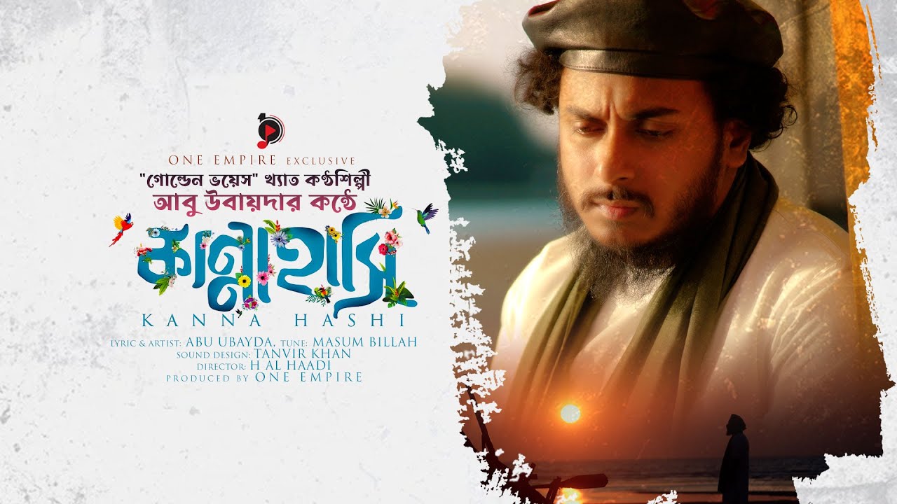 হৃদয়স্পর্শী মরমী সঙ্গীত KANNA HASHI (কান্নাহাসি)  by Abu Ubayda | Official Video Song | H AL Haadi