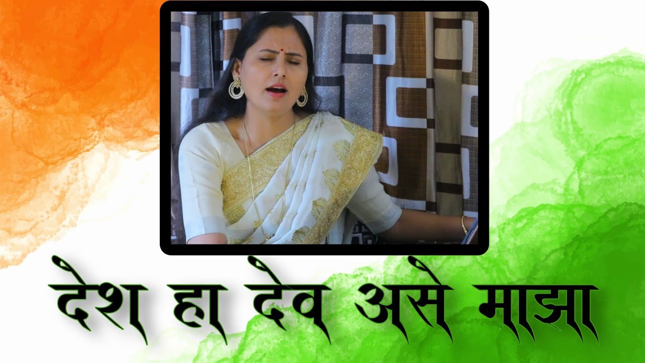देश हा देव असे माझा | Desh Ha Dev Ase Maza | #republicday #26january | Asawari BodhankarJoshi
