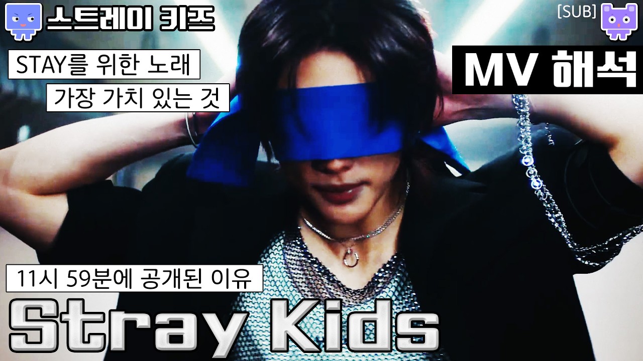 [뮤비해석] 스키즈 스트레이키즈 뮤비 해석│SKZ Stray kids MV 리뷰 리액션│23시 59분에 공개된 이유 (sub)