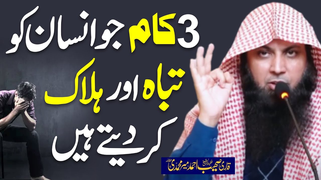 3 Kaam Zindgi Mein Kbi Na Krna Warna Tabah ho Jao Gy | Qari Sohaib Ahmed Meer Muhammadi