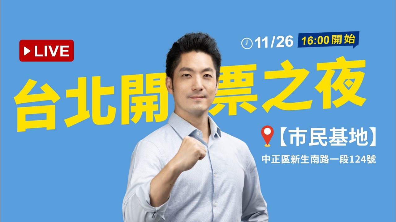 【蔣萬安  · 台北開票之夜 】