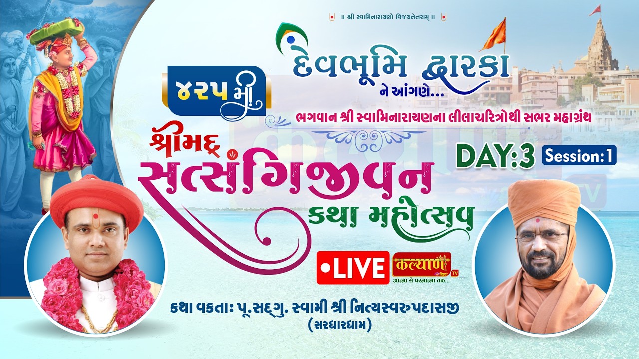 LIVE || Shrimad Satsangijeevan Katha || Pu Nityaswarupdasji Swami || Dwarka || Day 03, Part 01