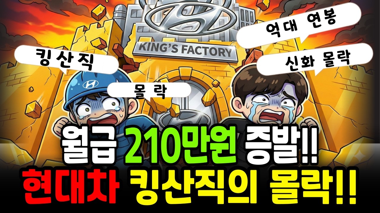 월급 210만원이 증발!! 연봉 1억 ‘킹산직이 사라졌습니다ㅣ 현대차 반격에 직원들 멘붕… ㅣ역사상 첫 노조 붕괴 신호 | 현대차 울산공장의 비명ㅣ경제학