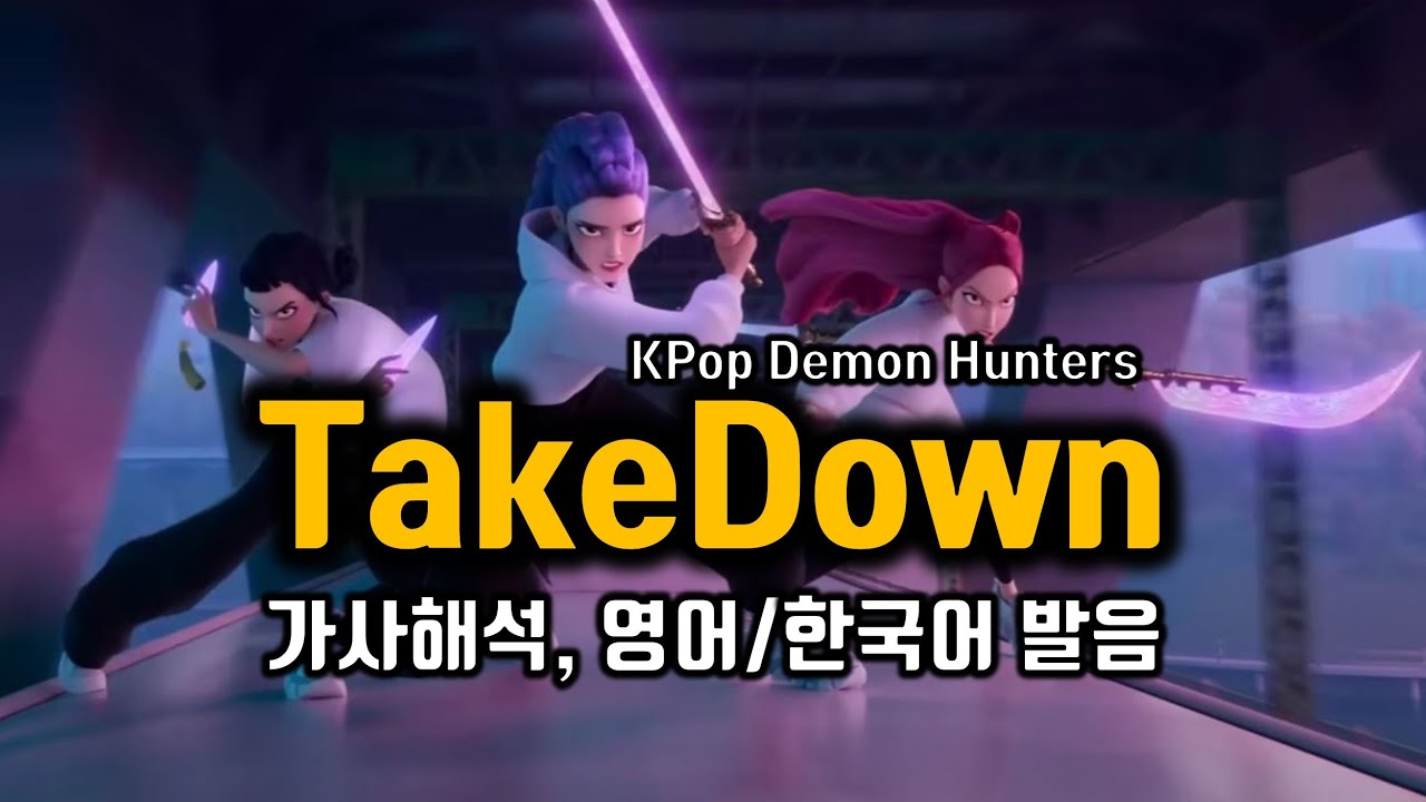 Takedown Lyrics 테이크다운 가사 케이팝 데몬 헌터스, 케데헌 영어 한글한국어 발음 번역해석 TWICE(트와이스) 노래 팝송으로 배우는 영어 팝스잉글리쉬