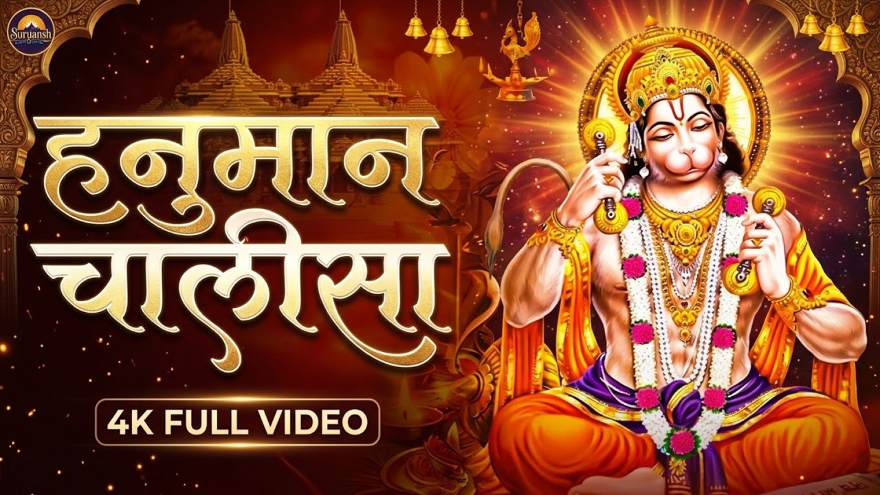 LIVE: श्री हनुमान चालीसा | Hanuman Chalisa | Jai Hanuman Gyan Gun Sagar |hanuman chalisa live bhajan