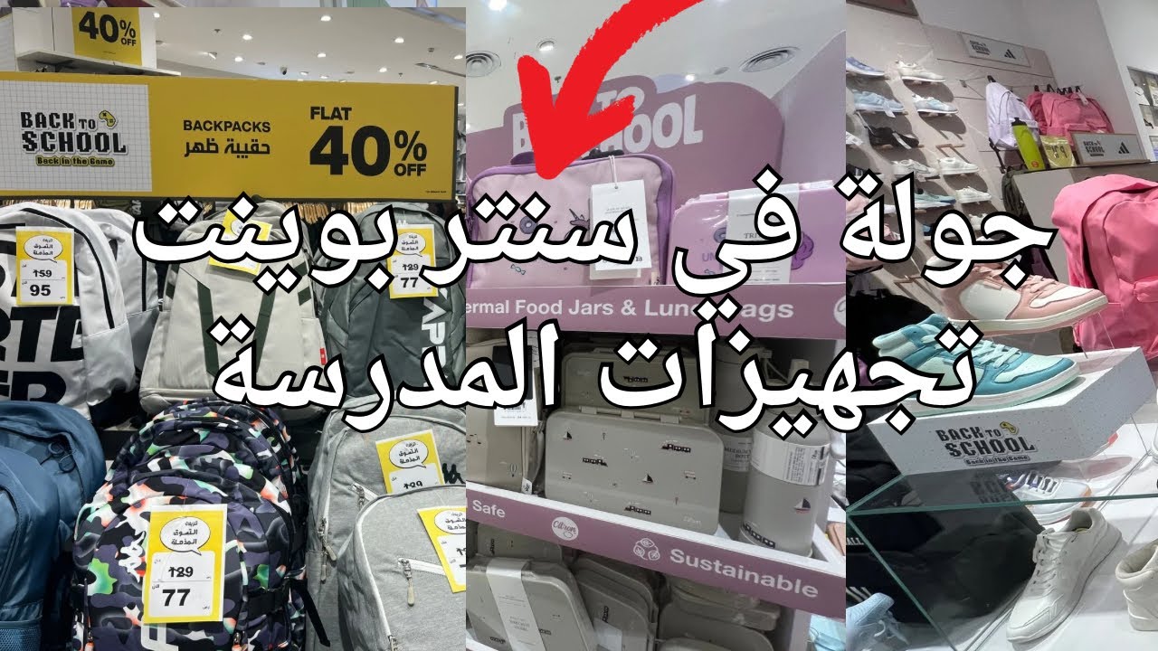 جولة لتجهيزات المدرسة 📚✏️من سنتر بوينت