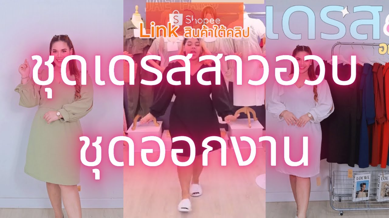 #เดรสสาวอวบ  #ชุดเดรส #พลัสไซส์  ชุดออกงาน #ไซส์ใหญ่  เดรส #คนอ้วน #เสื้อผ้าแฟชั่น