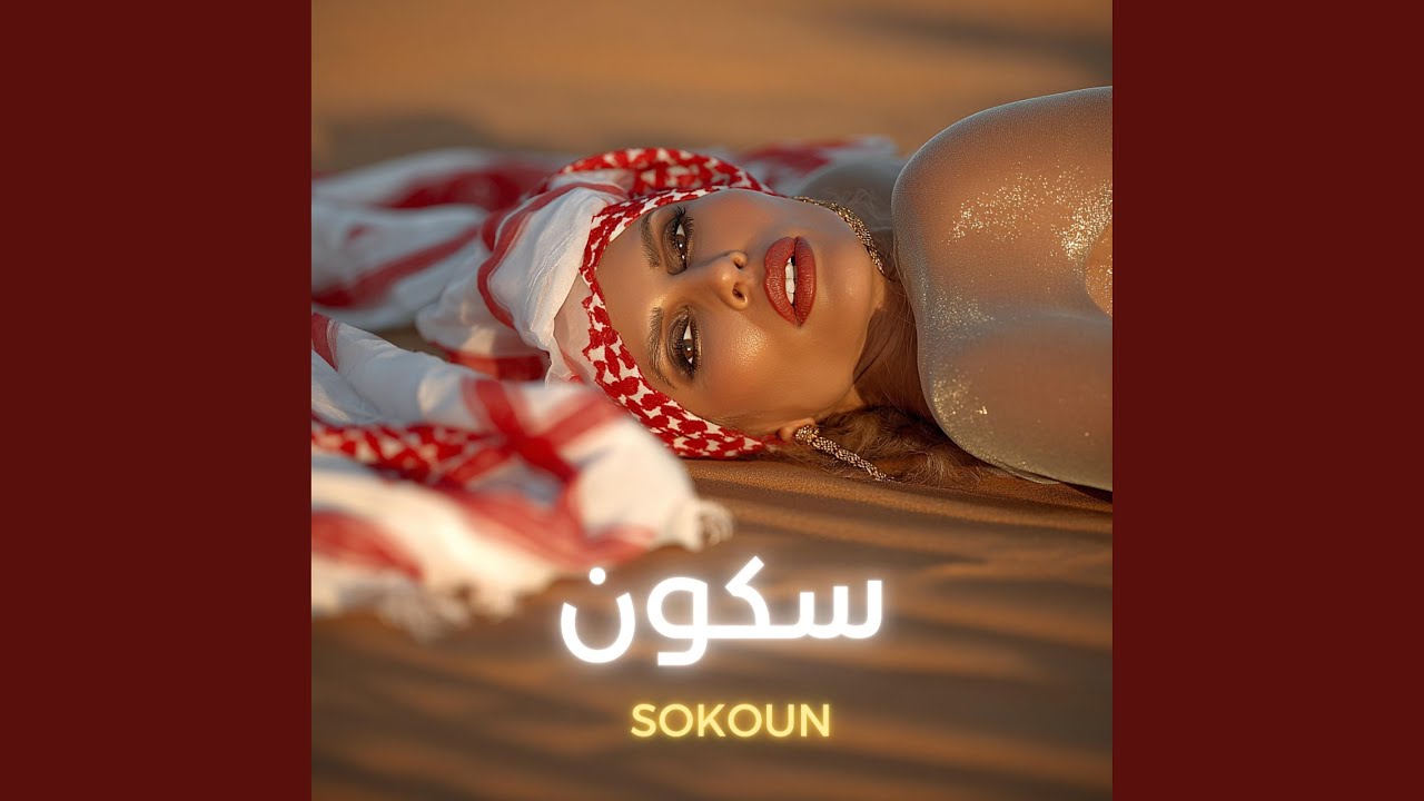 sokoun سكون (arabic techno house )